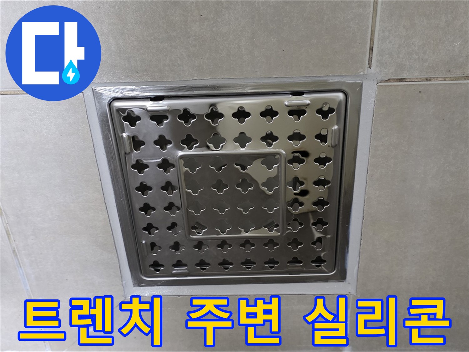 양주 옥정 율정마을 아파트 욕실 사각 트렌치 - 실리콘 재시공으로 누수 문제를 완벽하게 해결했습니다.
