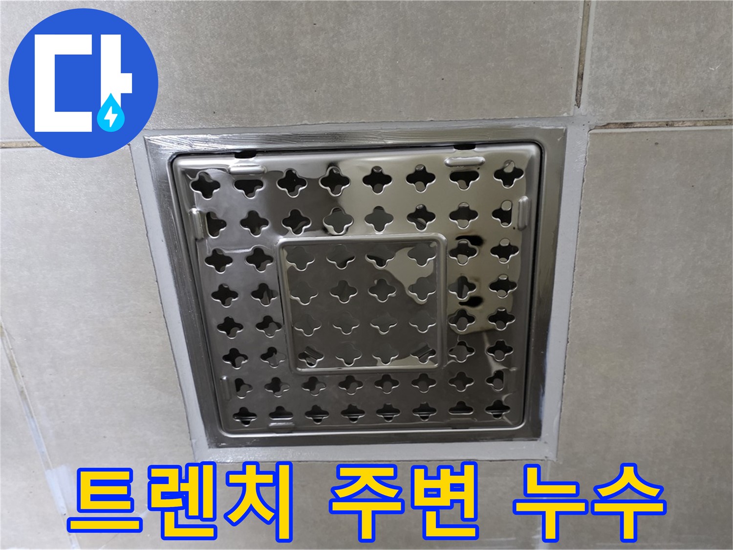 양주 옥정 율정마을 아파트 욕실 트렌치 배수구 주변 누수 해결 - 꼼꼼한 방수 공사로 누수 문제를 해결했습니다.