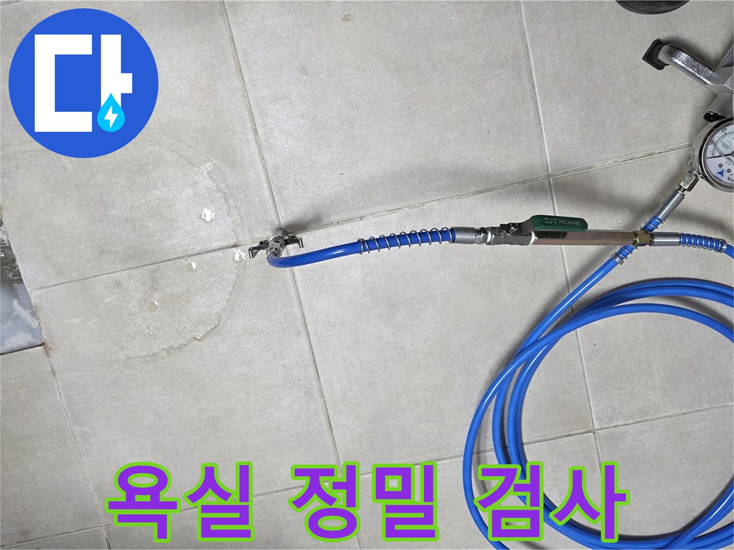 양주 옥정 율정마을 아파트 욕실 하수구 누수 - 정밀 검사로 누수 위치를 정확하게 확인