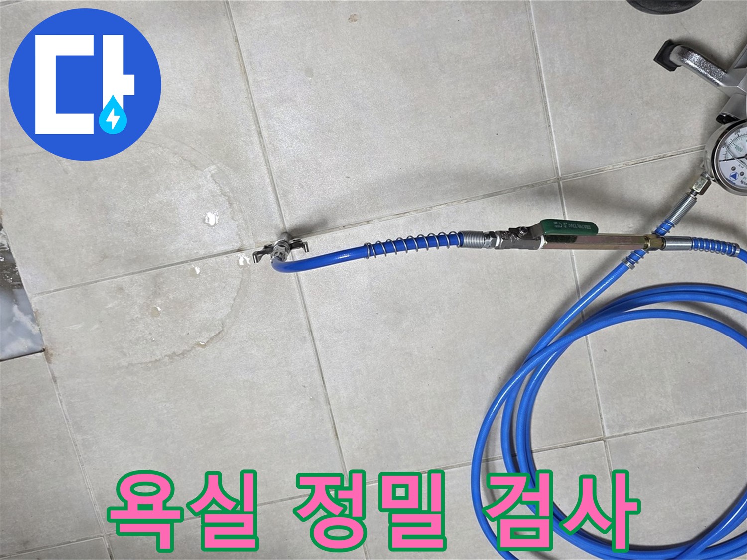 양주 옥정 율정마을 아파트 욕실 하수구 누수 - 정밀 검사로 누수 위치를 정확하게 확인하고 완벽하게 해결합니다.