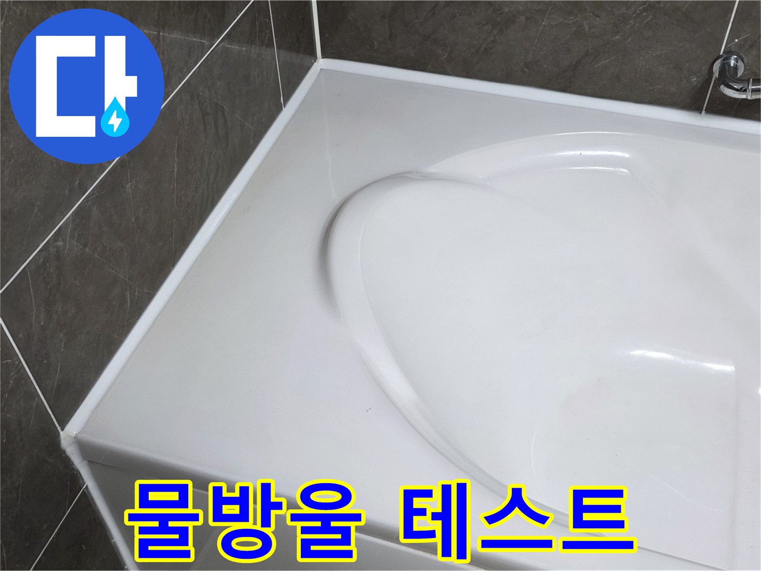 양주 옥정 율정마을 아파트 욕조 누수 - 실리콘 시공 후 물방울 테스트로 완벽 점검