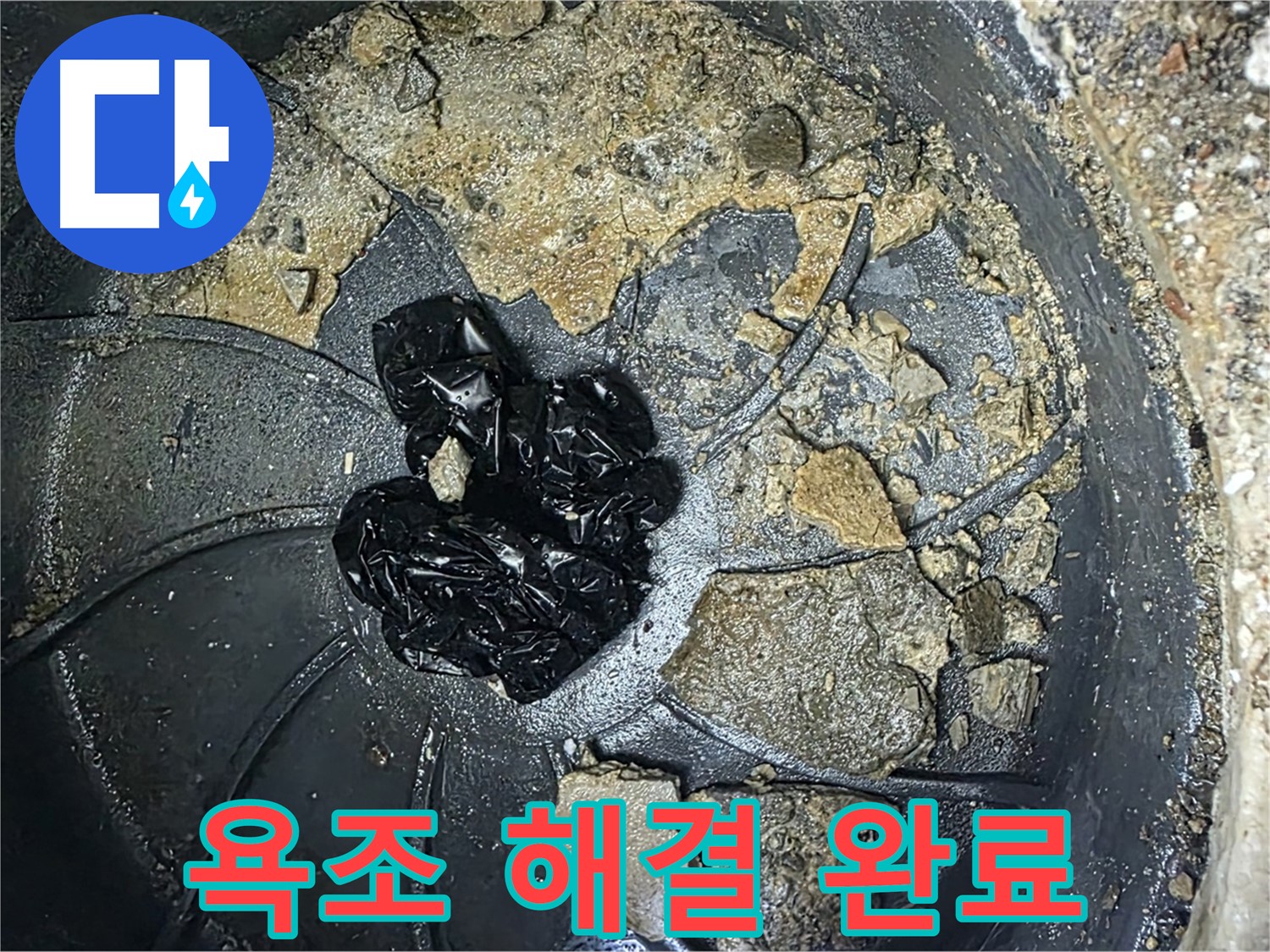 양주 옥정 율정마을 아파트 - 욕조 배수구 막힘 완벽 해결! 물이 시원하게 콸콸!