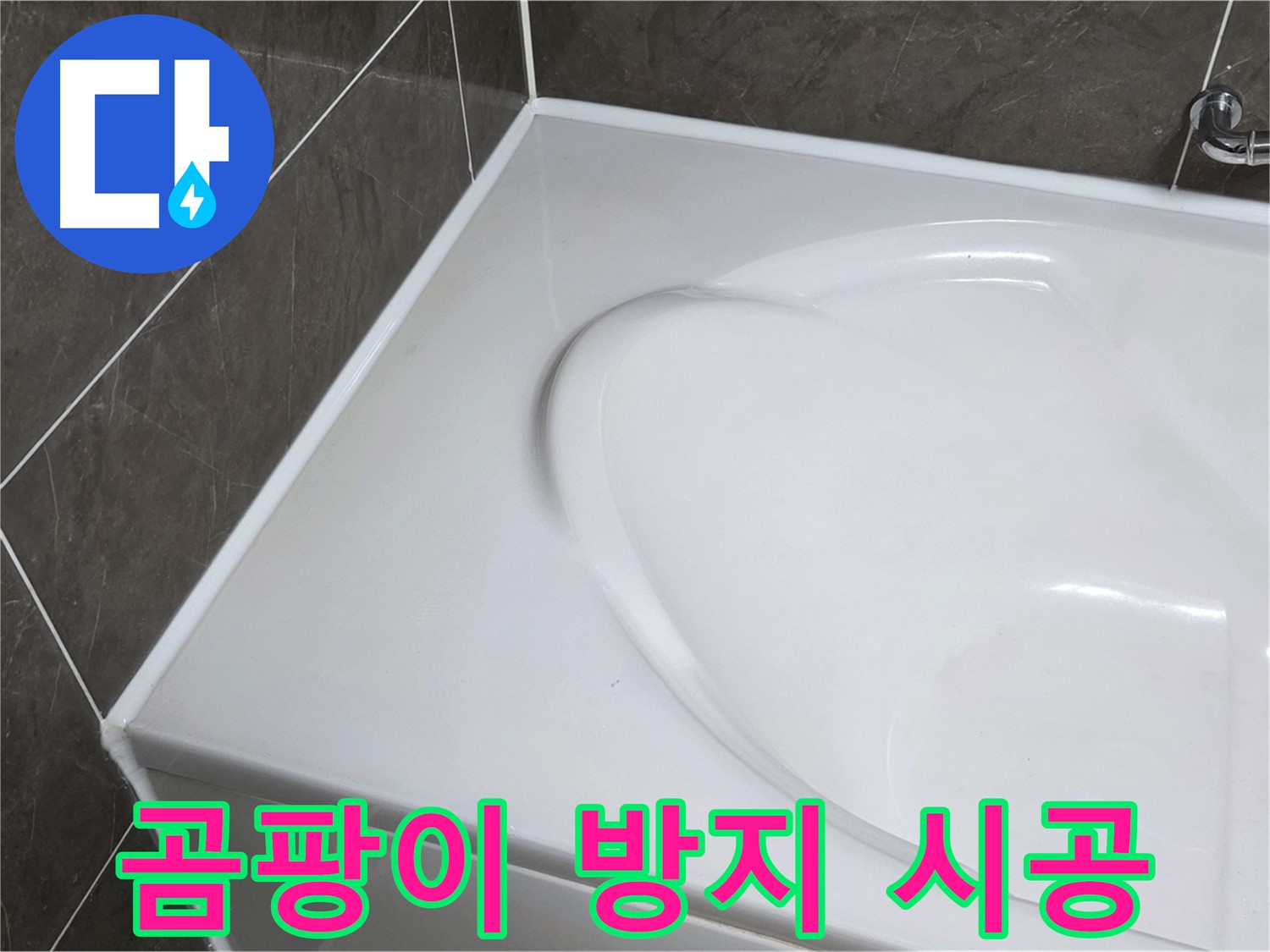양주 옥정 율정마을 아파트 욕조 실리콘 - 곰팡이 방지 시공으로 깨끗하게 유지