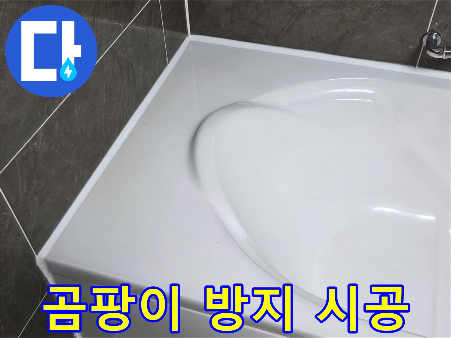 양주 옥정 율정마을 아파트 욕조 실리콘 - 곰팡이 방지 시공으로 깨끗하게 유지