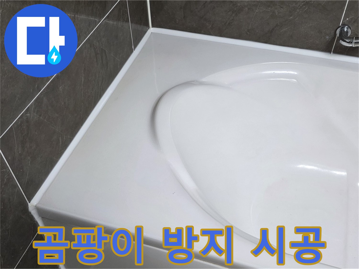 양주 옥정 율정마을 아파트 욕조 실리콘 - 곰팡이 방지 시공으로 깨끗하게 유지