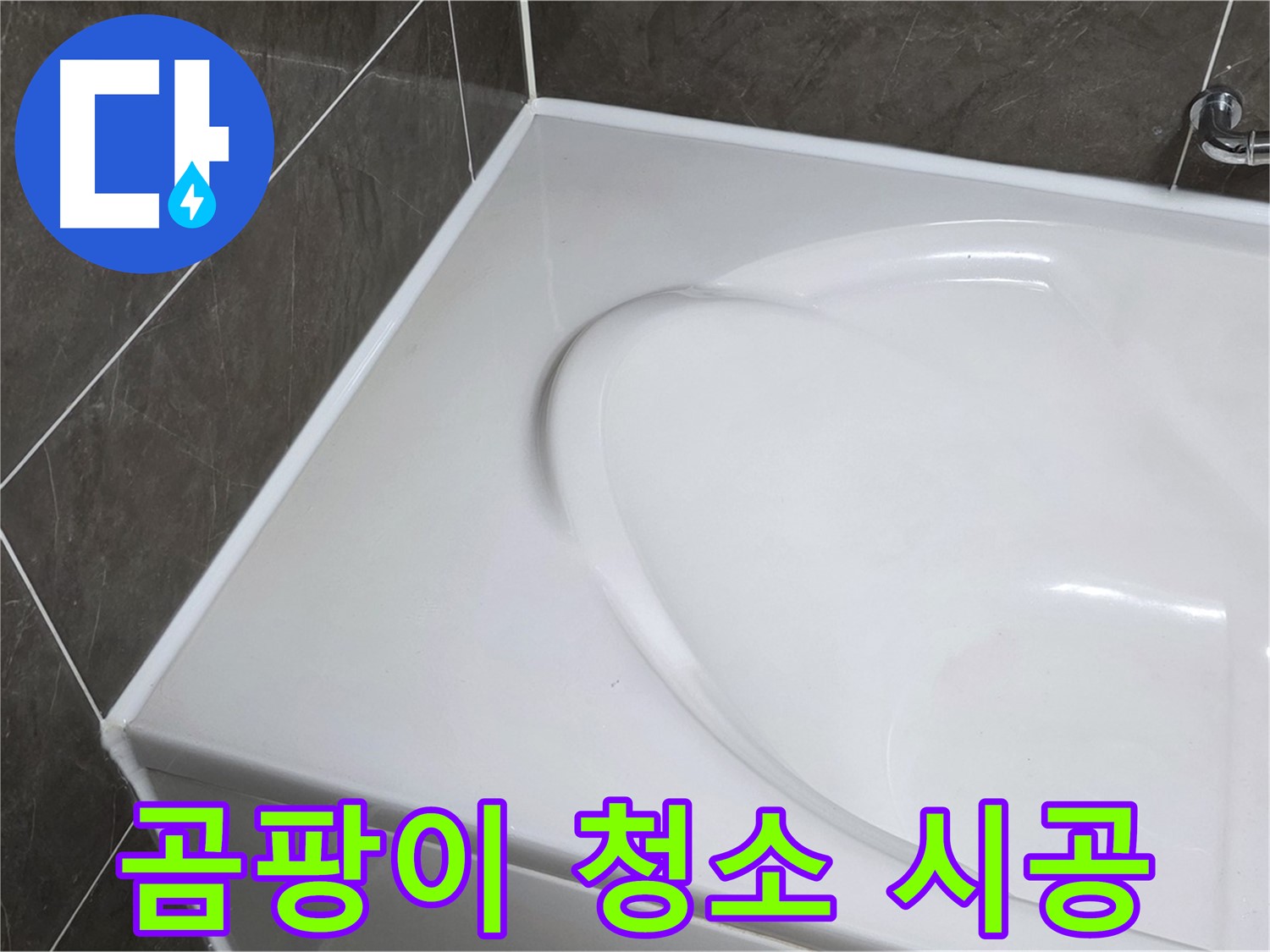 양주 옥정 율정마을 아파트 욕조 실리콘 - 곰팡이 청소 후 깨끗하게 시공