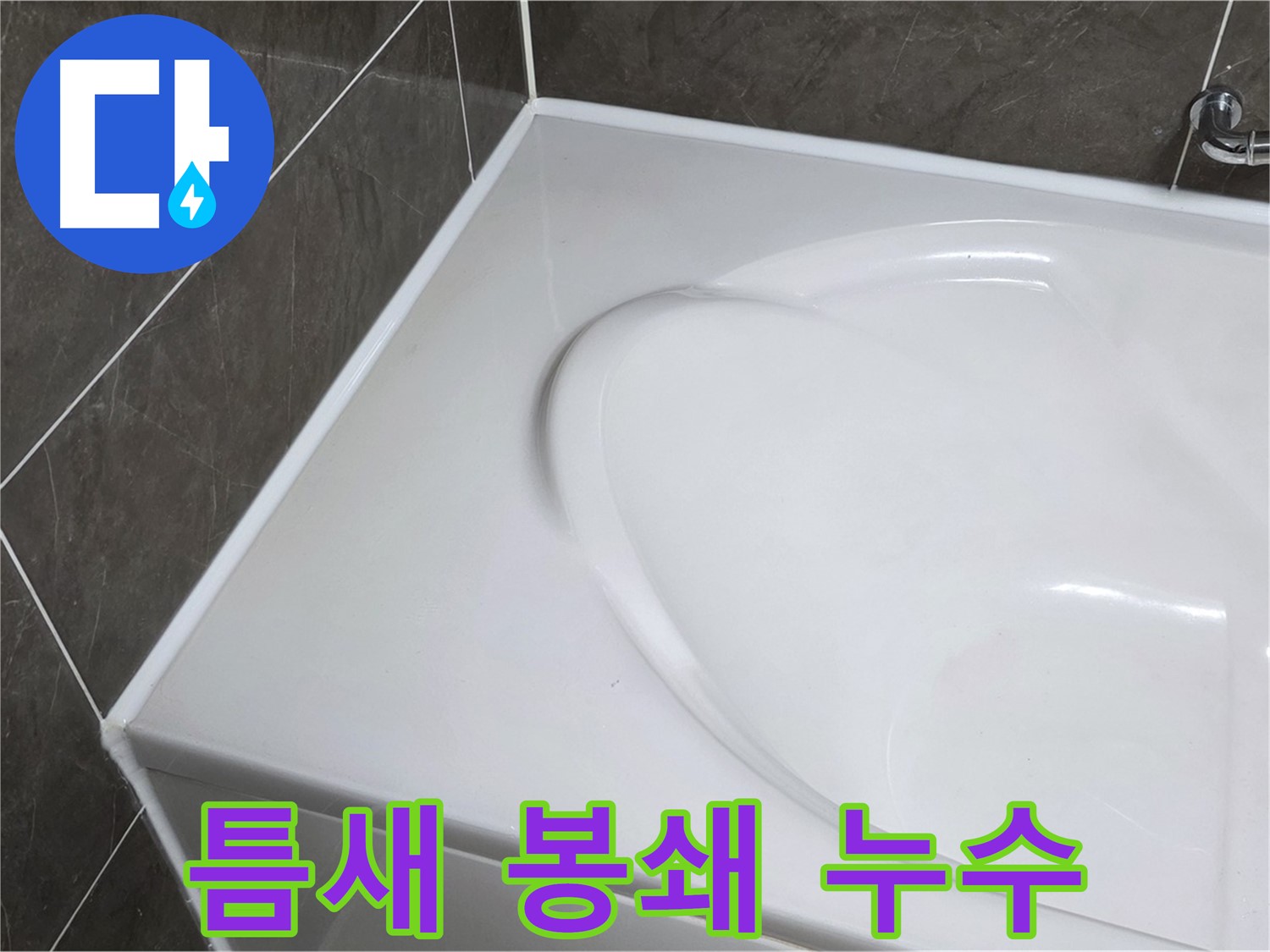 양주 옥정 율정마을 아파트 욕조 실리콘 - 틈새 완벽 봉쇄! 누수 걱정 이제 그만!
