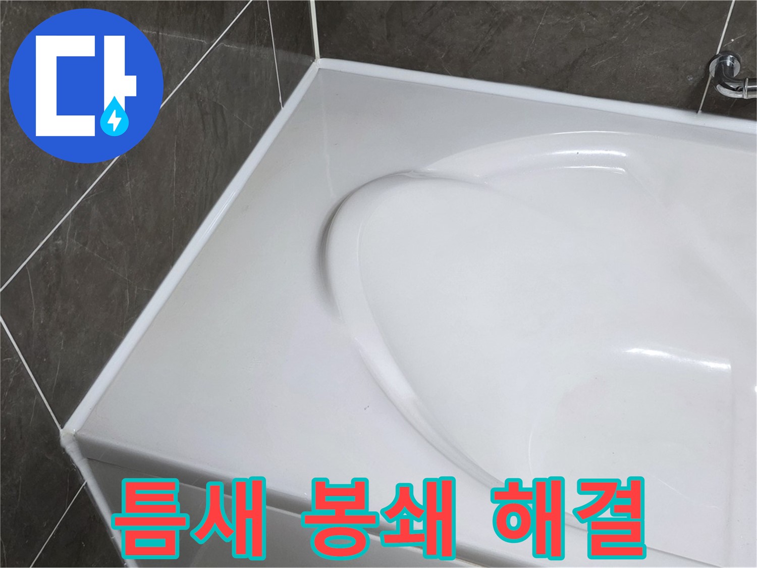 양주 옥정 율정마을 아파트 욕조 실리콘 - 틈새 완벽 봉쇄- 누수 걱정 이제 끝