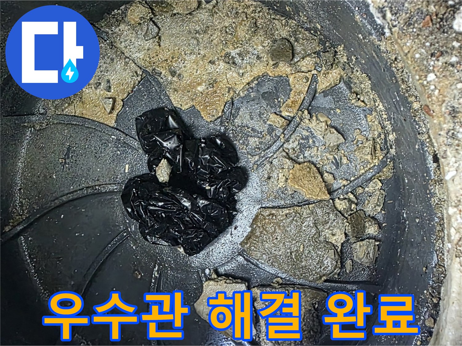 양주 옥정 율정마을 아파트 - 우수관 막힘 완벽 해결! 이제 빗물 걱정 없이 안전하게!