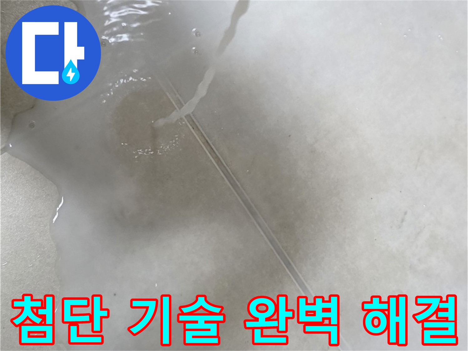 양주 옥정 율정마을 아파트 - 첨단 기술을 사용하여 누수를 완벽하게 해결하는 모습입니다.