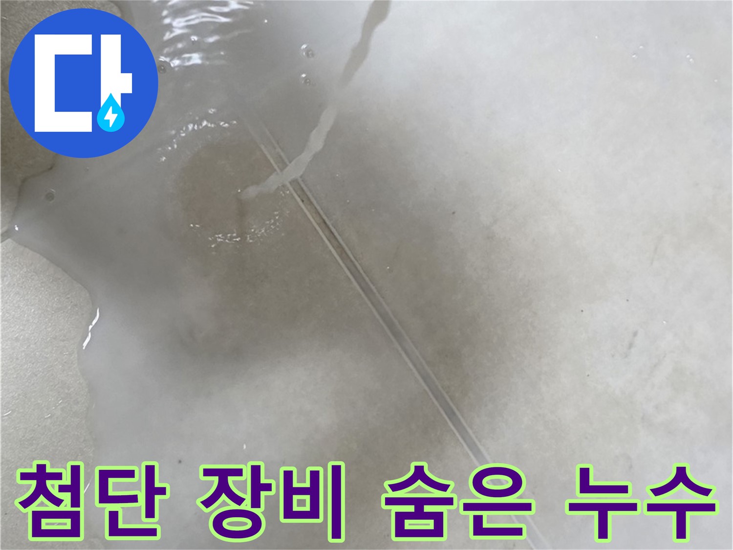 양주 옥정 율정마을 아파트 - 첨단 장비를 사용하여 숨겨진 누수까지 완벽하게 찾아내는 모습입니다.