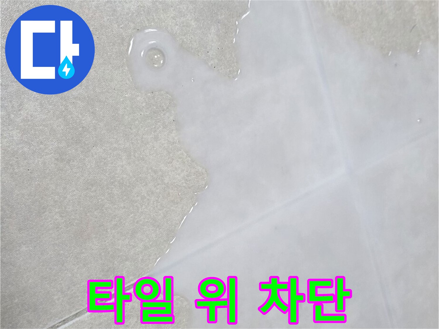 양주 옥정 율정마을 아파트 타일 위 물 - 완벽 차단 시공 전문