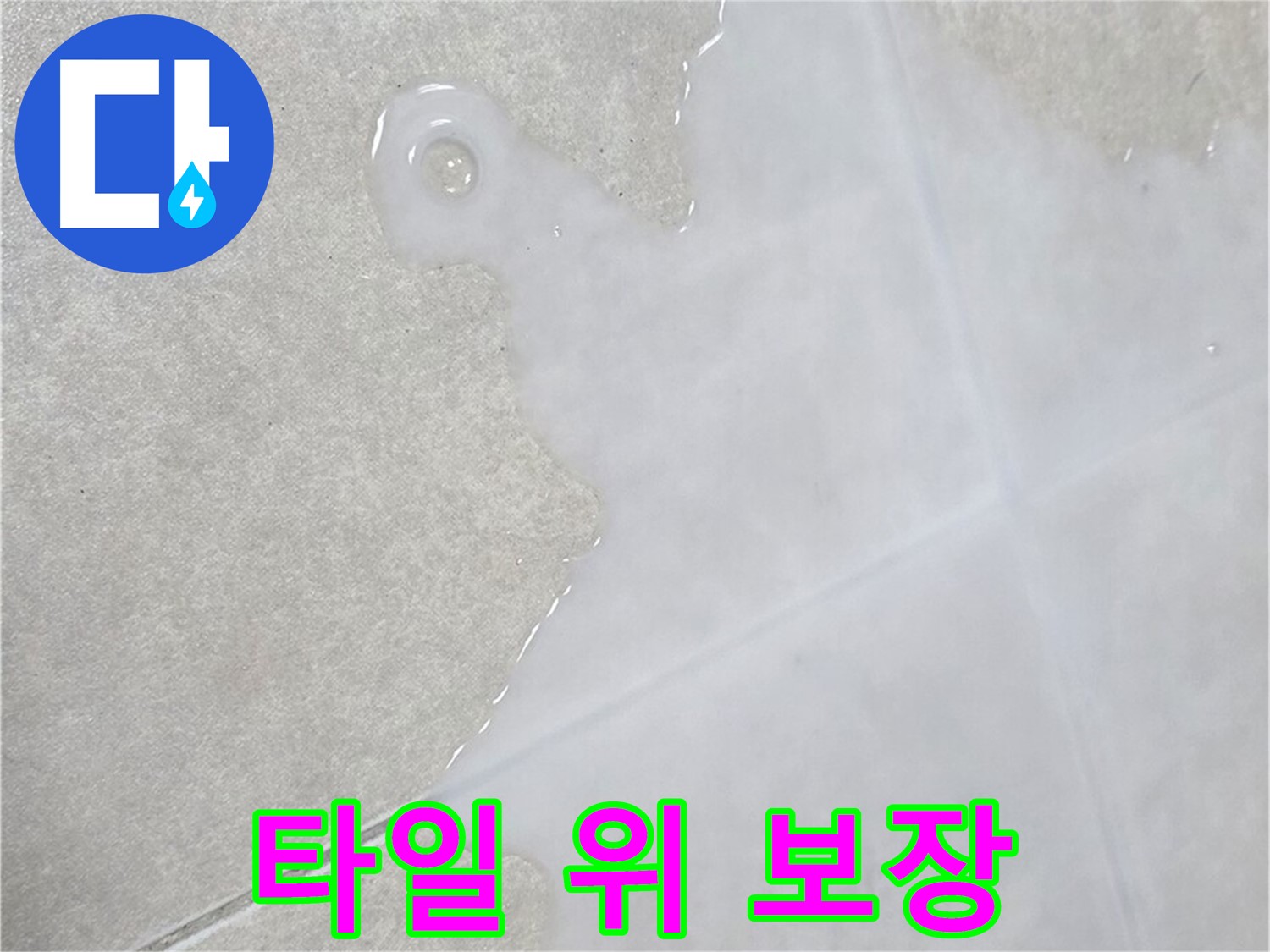 양주 옥정 율정마을 아파트 타일 위 물 - 확실한 해결 보장 및 철저한 사후 관리