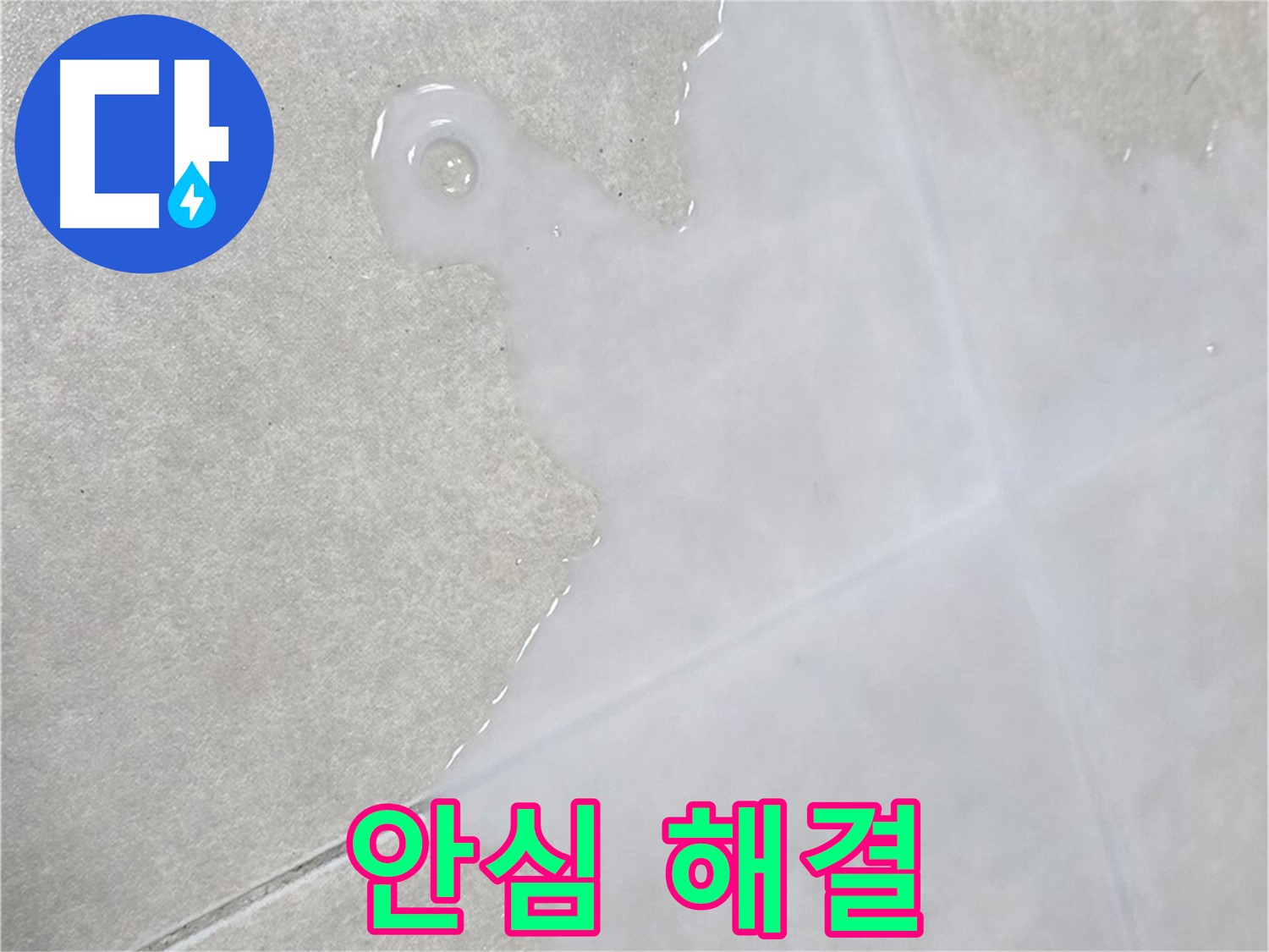 양주 옥정 율정마을 아파트 타일 틈새 물 - 누수 문제, 이제 안심하고 맡겨주세요
