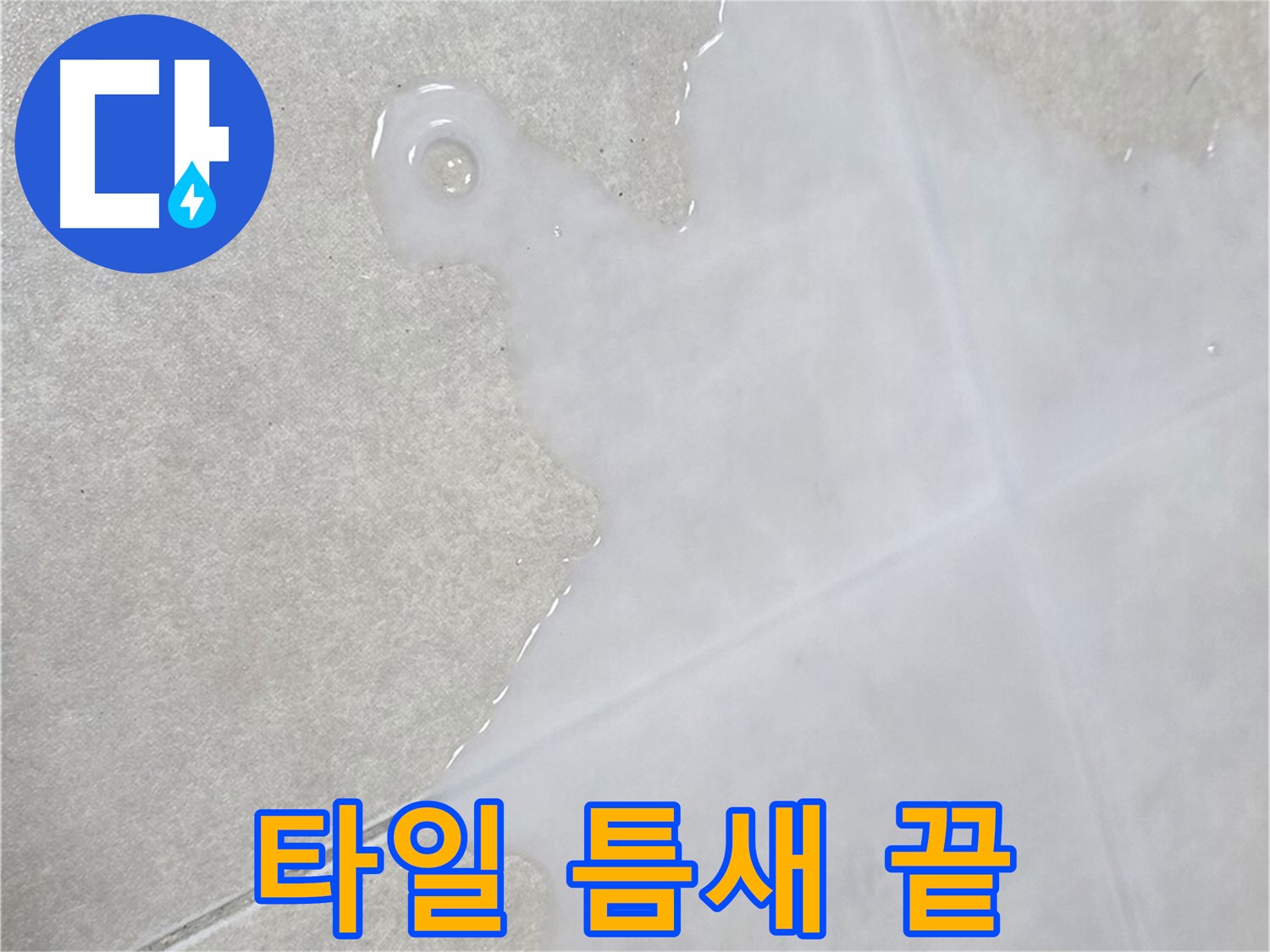 양주 옥정 율정마을 아파트 타일 틈새 물 - 이제 누수 걱정 끝!