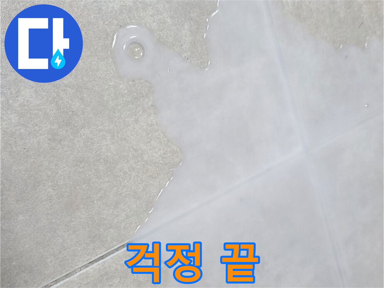 양주 옥정 율정마을 아파트 타일 틈새 백시멘트 문제 - 이제 누수 걱정 없이 쾌적하게