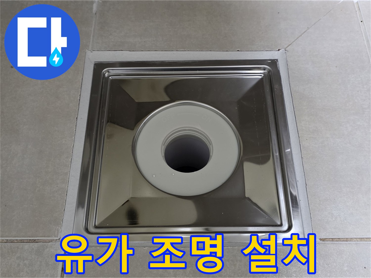 양주 옥정 율정마을 아파트 - 트렌치 유가 설치 후 조명 설치, 은은한 분위기까지 더했습니다!