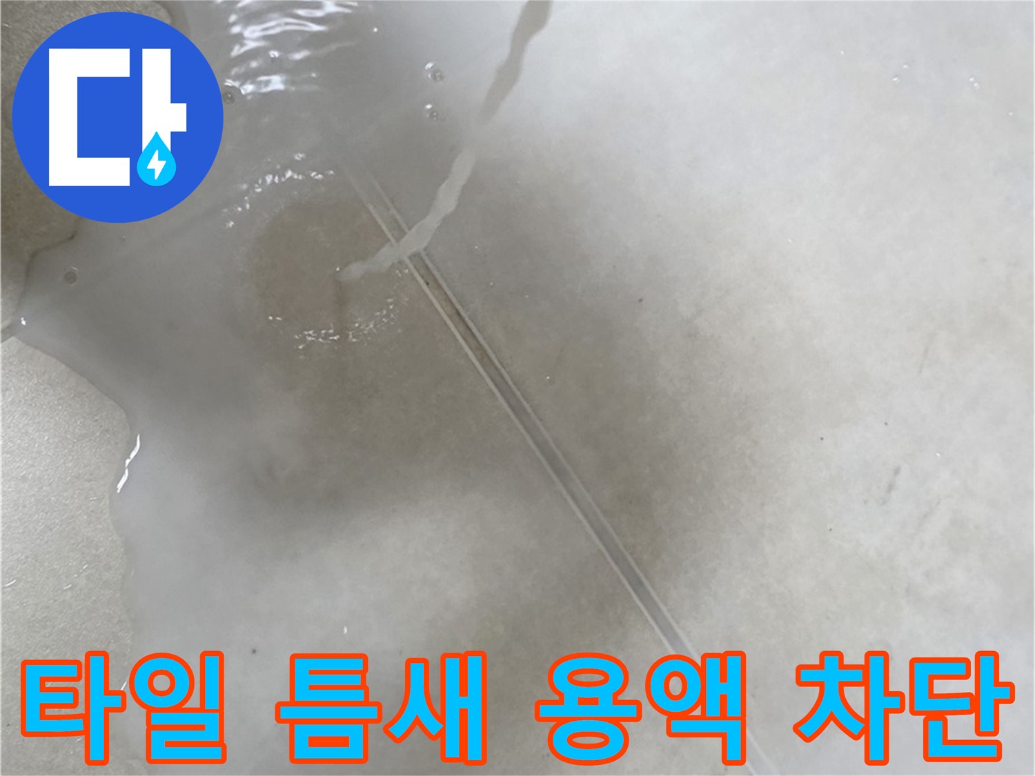 양주 옥정 율정마을 아파트 - 특수 용액으로 타일 틈새 누수를 완벽하게 차단하는 모습입니다.