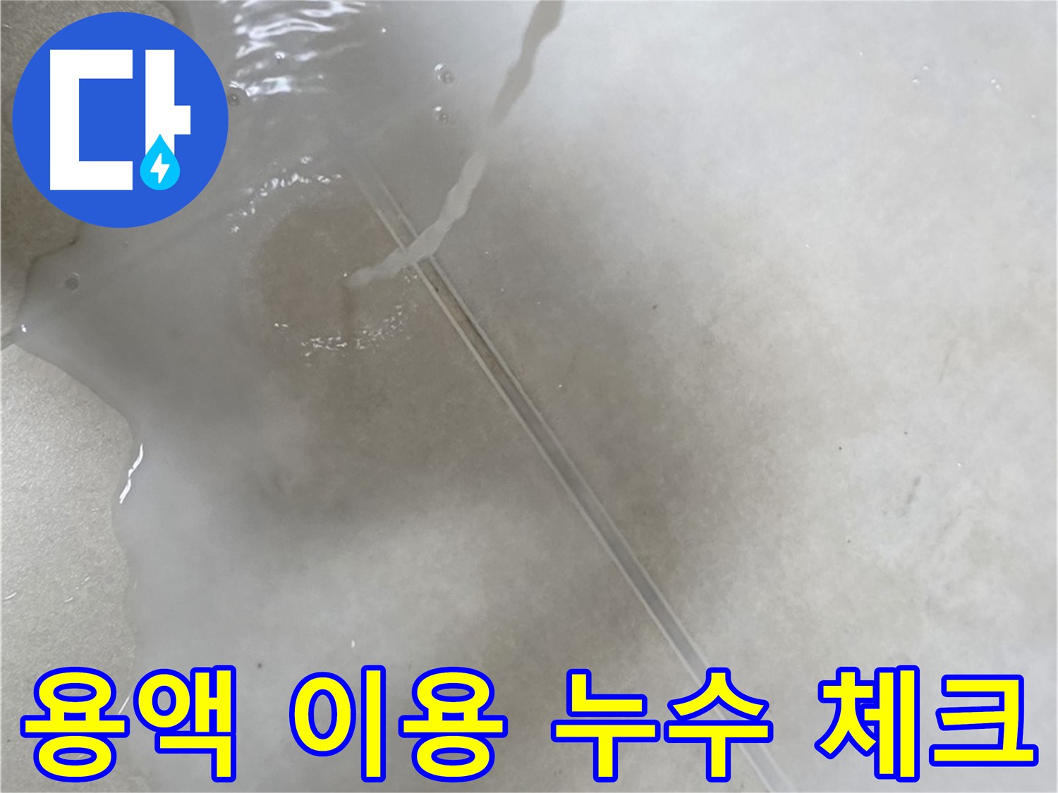 양주 옥정 율정마을 아파트 - 특수 용액을 사용하여 꼼꼼하게 누수 체크를 하는 모습입니다.