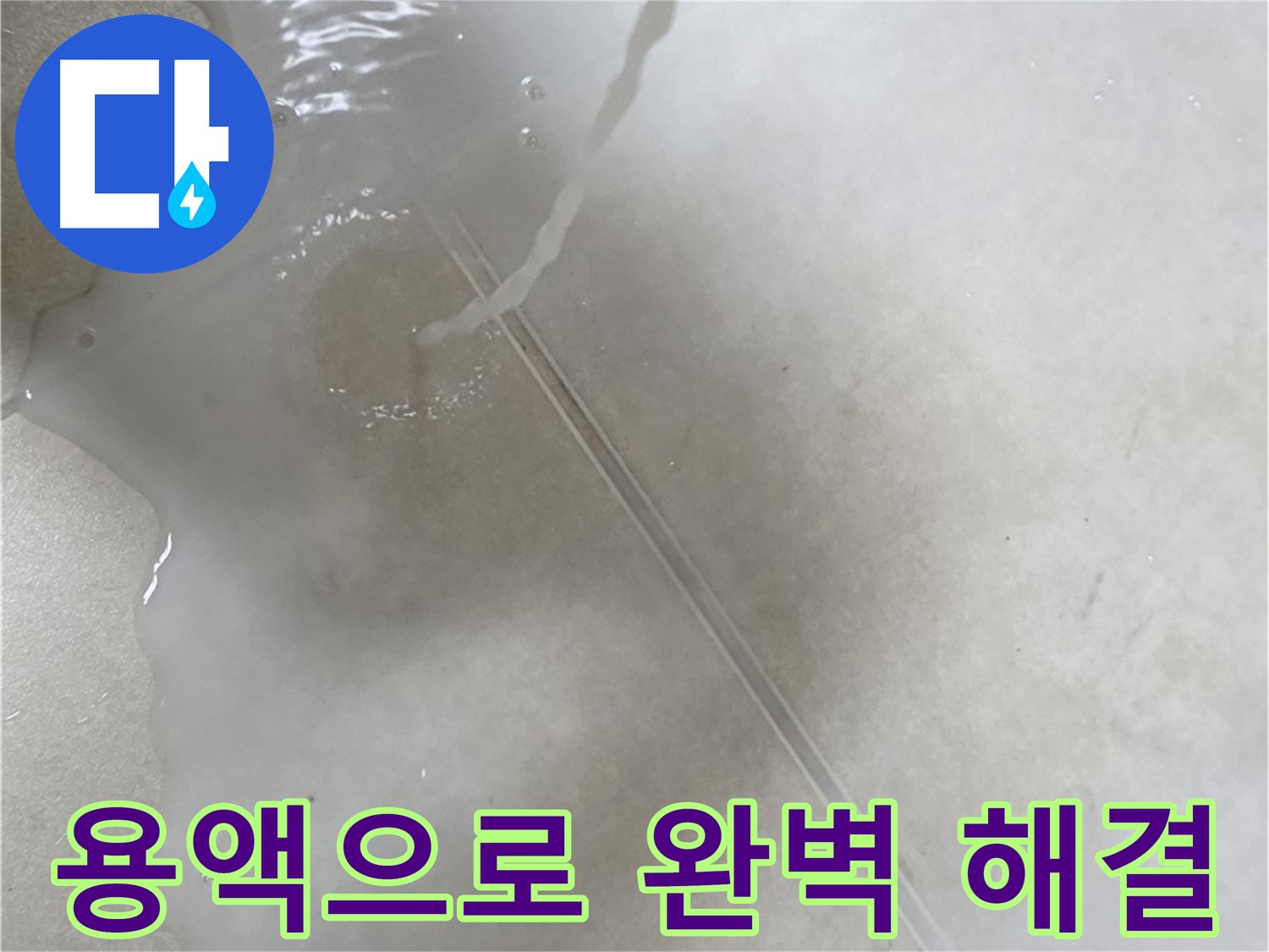 양주 옥정 율정마을 아파트 - 특수 용액을 사용하여 누수를 완벽하게 해결 완료한 모습입니다.