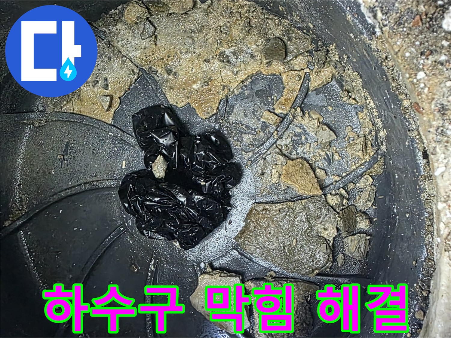 양주 옥정 율정마을 아파트 - 하수구 막힘 완벽 해결! 속 시원한 누수 해결 후기!