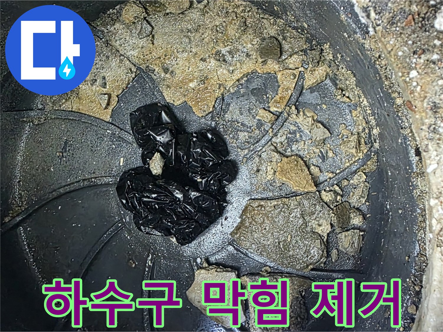 양주 옥정 율정마을 아파트 하수구 막힘 제거 - 최고의 기술로 하수구 막힘을 해결합니다.