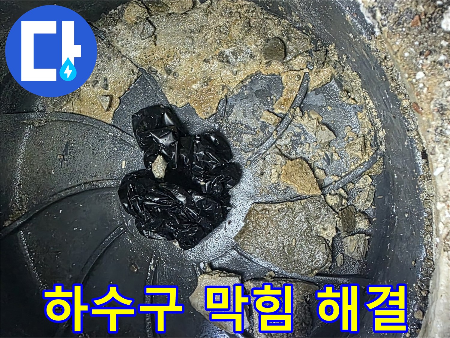 양주 옥정 율정마을 아파트 하수구 막힘 해결 - 완벽하게 해결된 하수구, 이제 안심하세요!