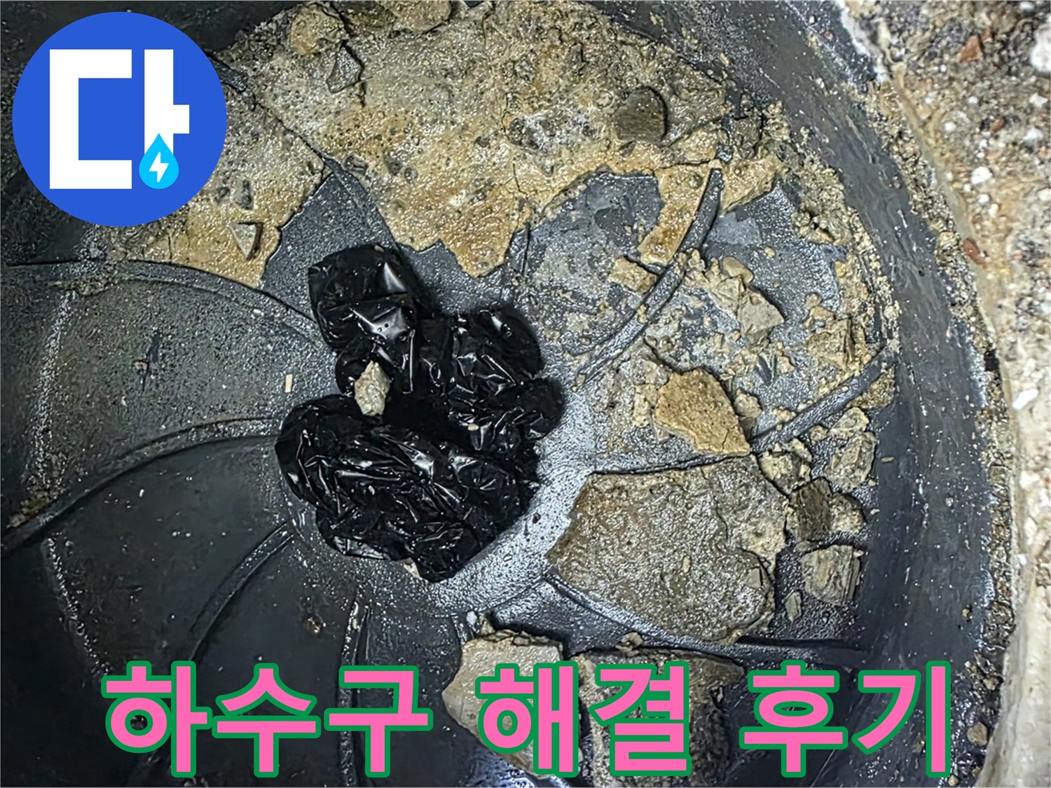 양주 옥정 율정마을 아파트 - 하수구 악취 완벽 해결! 고객님의 만족 후기!