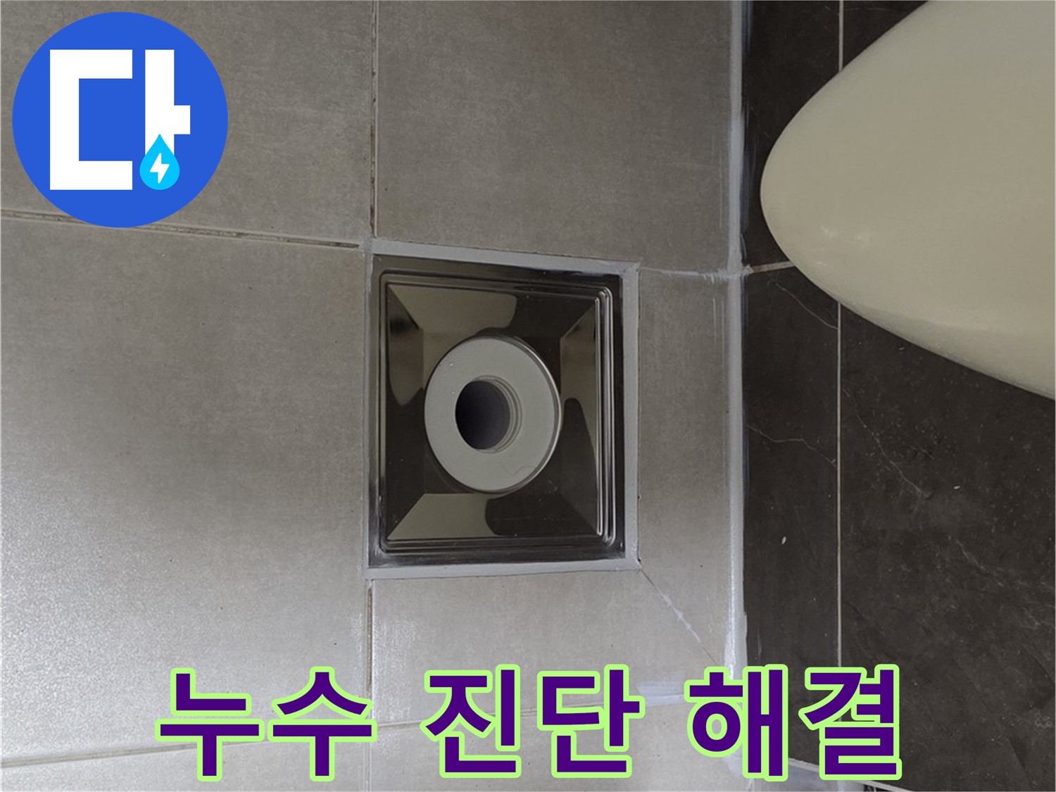양주 옥정 율정마을 아파트 화장실 누수 - 전문 장비와 기술로 누수 원인을 꼼꼼하게 진단하고 확실하게 해결해 드리는 과정을 담았습니다.