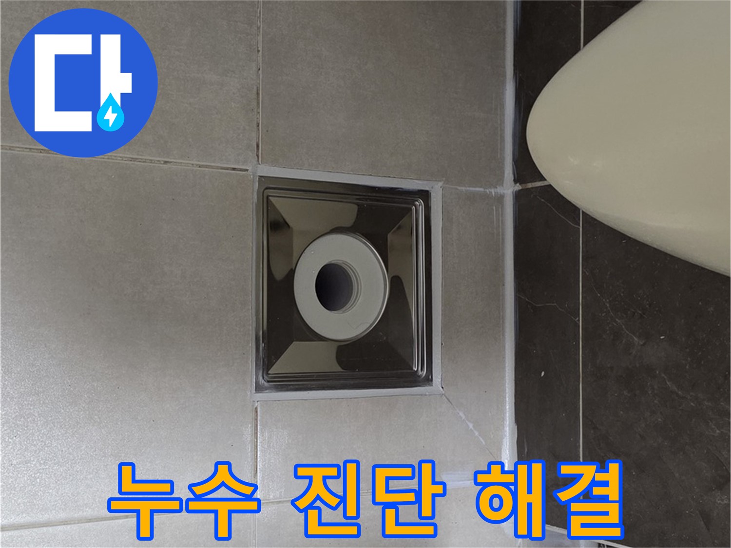 양주 옥정 율정마을 아파트 화장실 누수 - 전문 장비와 기술로 누수 원인을 꼼꼼하게 진단하고 확실하게 해결해 드립니다.