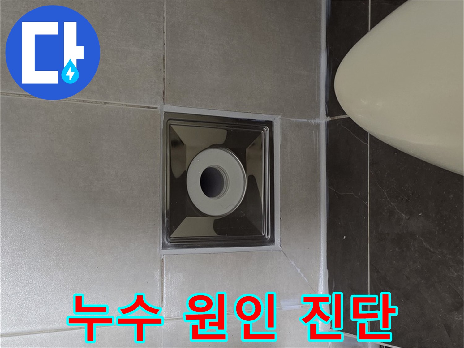 양주 옥정 율정마을 아파트 화장실 누수 - 정확한 원인 진단 후 맞춤형 해결 시공으로 누수 해결.