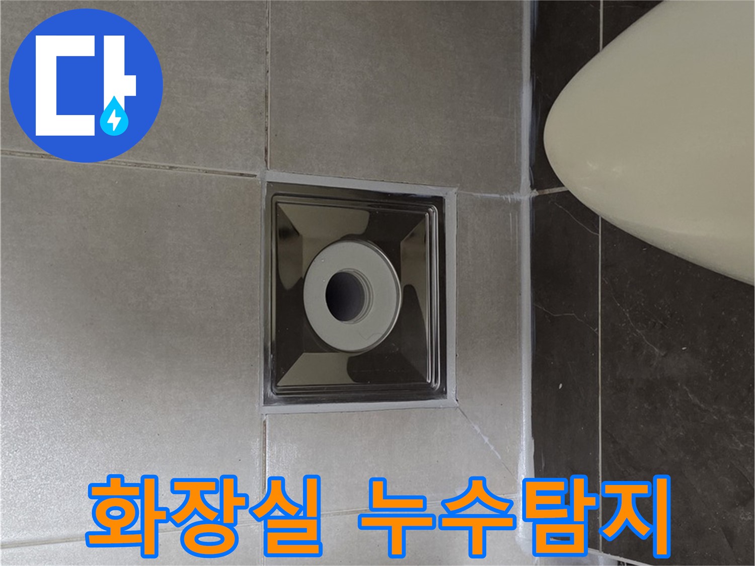 양주 옥정 율정마을 아파트 화장실 누수탐지 - 첨단 장비로 정확한 누수 지점을 찾아 방수 공사까지 완료했습니다.
