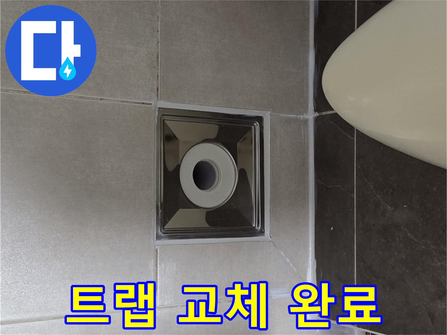 양주 옥정 율정마을 아파트 화장실 배수구 누수 - 꼼꼼하게 트랩을 교체하여 누수 문제 해결 완료!