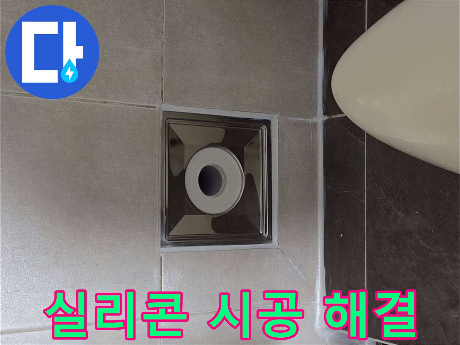 양주 옥정 율정마을 아파트 화장실 배수구 누수 - 꼼꼼한 실리콘 시공으로 누수 걱정 없이 편안하게 사용하세요!