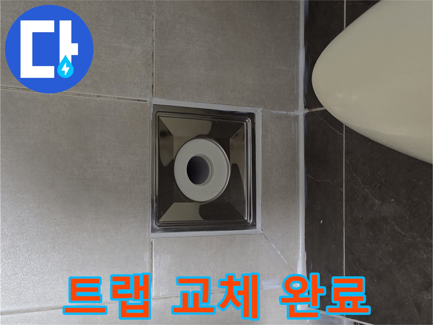 양주 옥정 율정마을 아파트 화장실 배수구 누수 - 꼼꼼한 트랩 교체로 누수를 완벽하게 해결 완료했습니다.