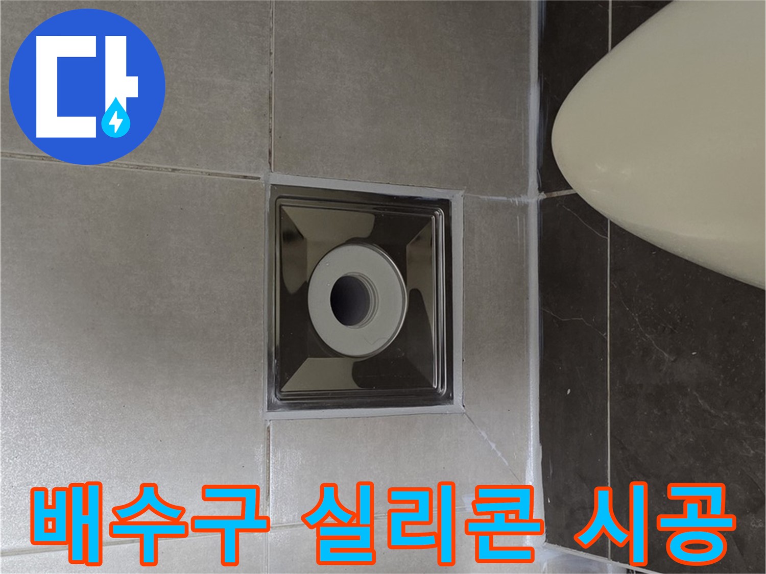 양주 옥정 율정마을 아파트 화장실 배수구 누수 - 노후된 실리콘을 제거하고 꼼꼼하게 새로 시공하여 누수를 완벽하게 해결했습니다.