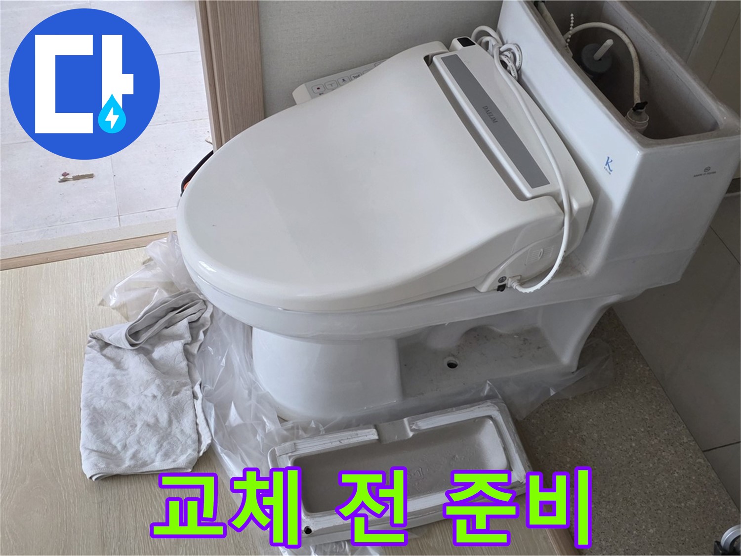 양주 옥정 율정마을 아파트에서 변기 교체 전에 필요한 공구와 부품을 준비하는 모습입니다 - 완벽한 시공을 위해 꼼꼼하게 준비합니다.