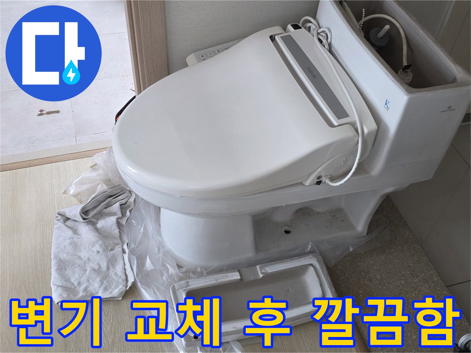 양주 옥정 율정마을 아파트에서 변기 교체 후 깔끔하게 변신한 모습입니다 - 화장실 분위기가 확 달라졌죠?
