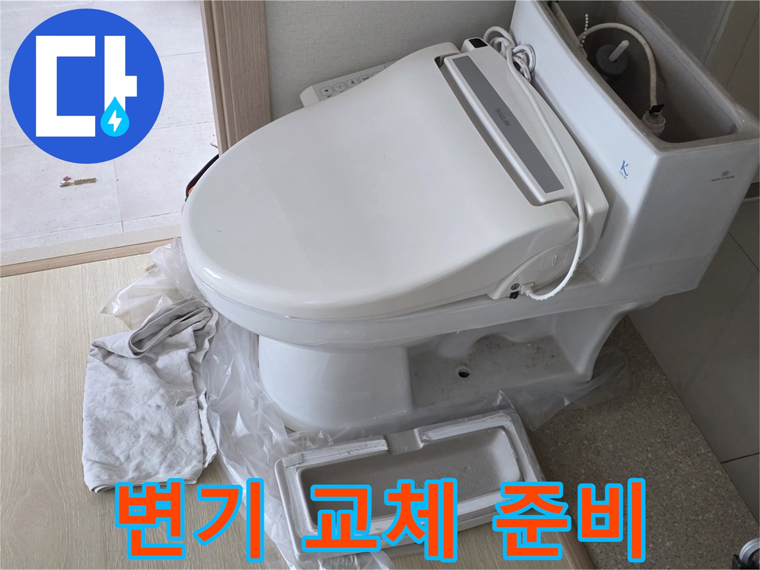 양주 옥정 율정마을 아파트에서 변기 교체를 위해 준비 중인 모습입니다 - 꼼꼼하게 작업 준비를 하고 있습니다.