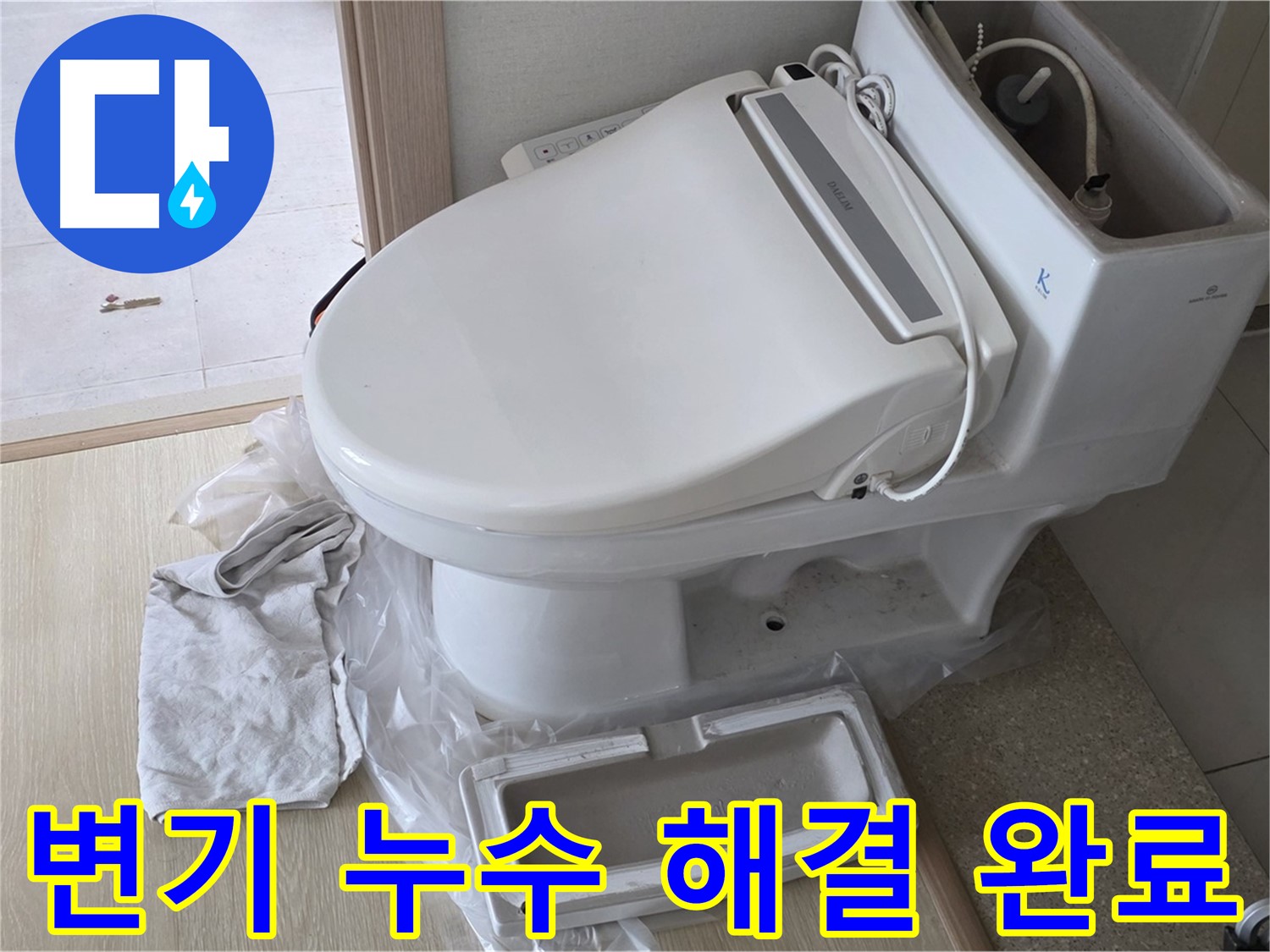 양주 옥정 율정마을 아파트에서 변기 누수 문제 해결 후 촬영한 사진입니다 - 누수를 완벽하게 해결했습니다.