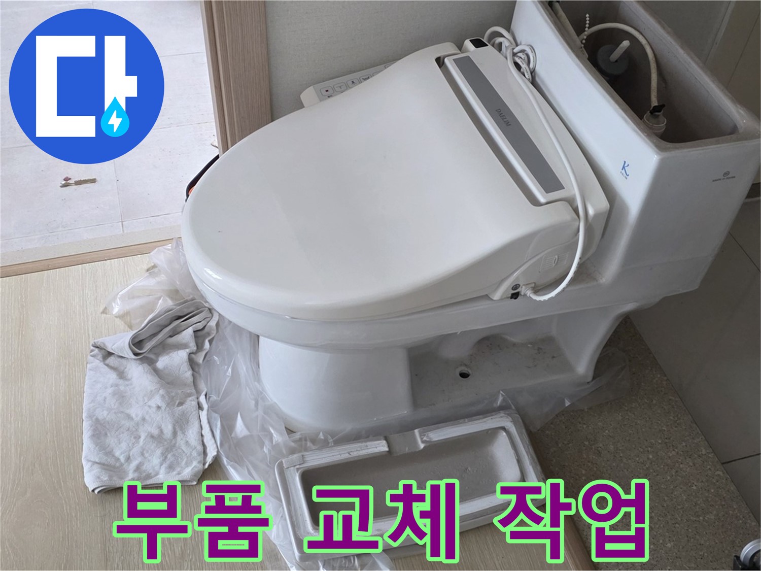 양주 옥정 율정마을 아파트에서 변기 누수 부품을 교체하는 모습입니다 - 새 부품으로 완벽하게 수리해 드리겠습니다.