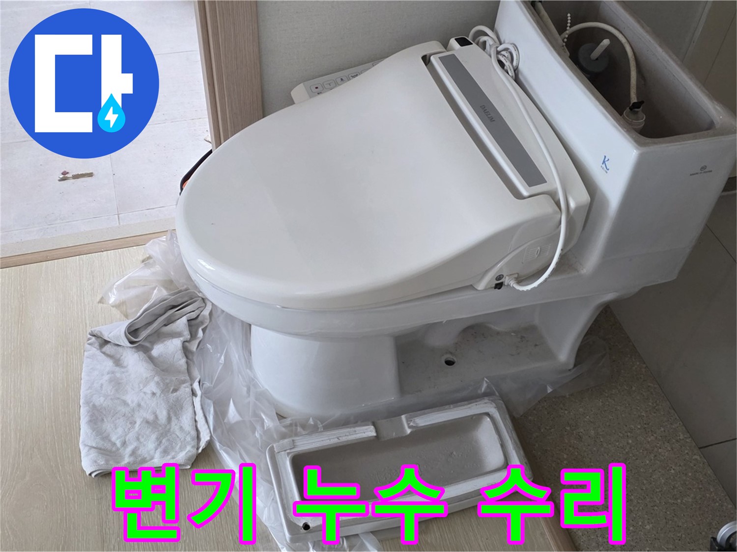 양주 옥정 율정마을 아파트에서 변기 누수 수리 후 깔끔하게 마무리된 모습입니다 - 이제 물 샐 걱정은 끝!
