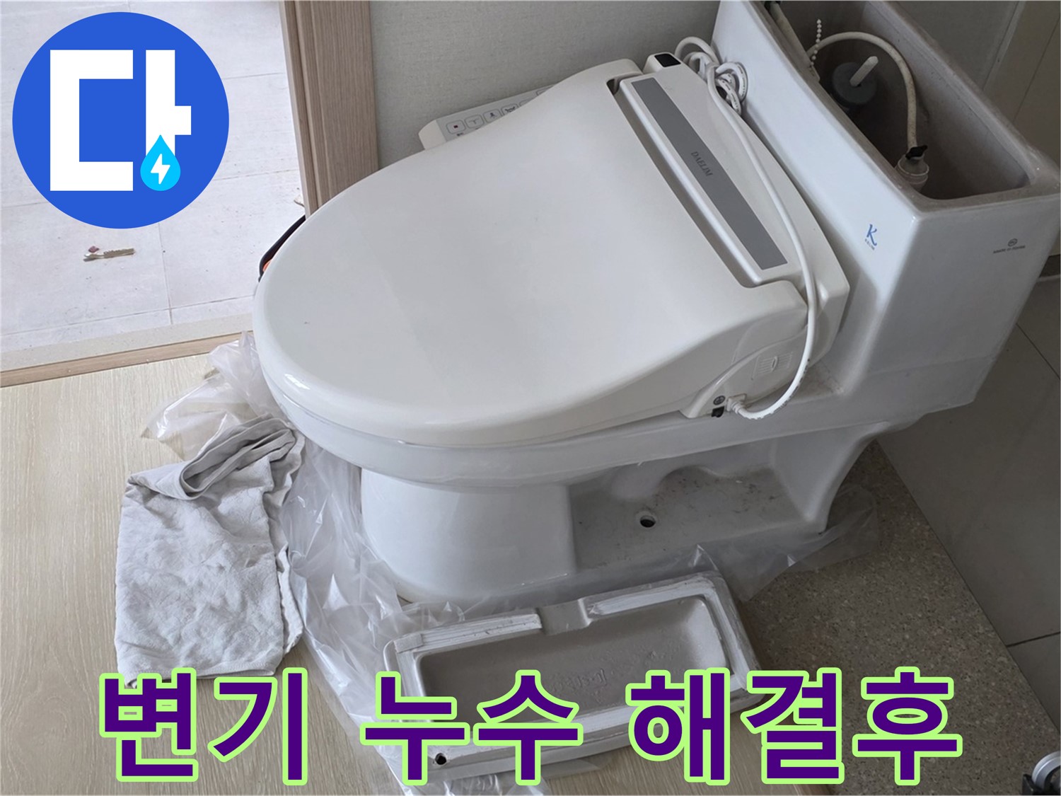 양주 옥정 율정마을 아파트에서 변기 누수 수리 후 깔끔해진 모습입니다 - 이제 물 샐 걱정은 끝!