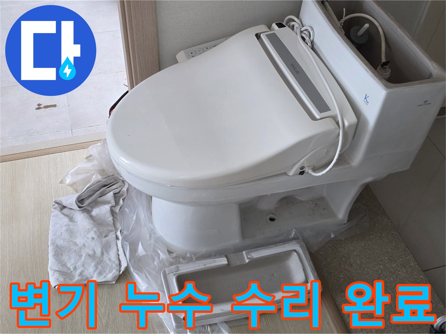 양주 옥정 율정마을 아파트에서 변기 누수 수리 후 깔끔해진 모습입니다 - 이제 물 샐 걱정은 끝!