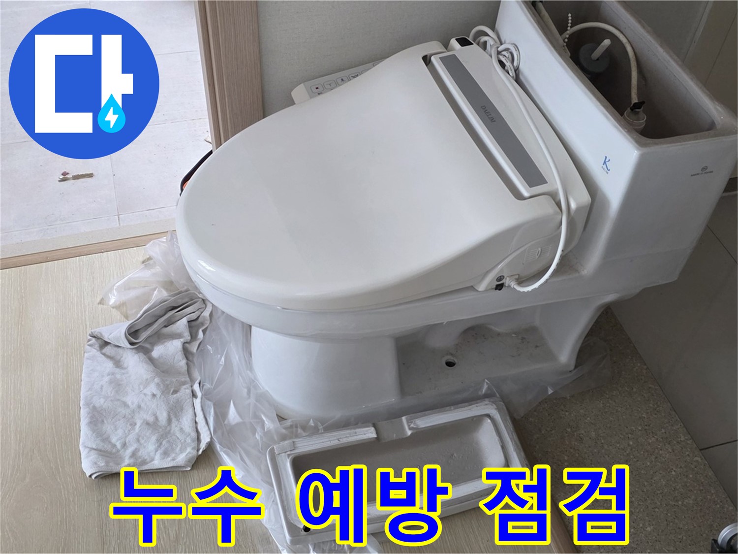 양주 옥정 율정마을 아파트에서 변기 누수를 예방하기 위해 정기적으로 꼼꼼하게 점검하는 모습입니다 - 미리미리 관리하세요.