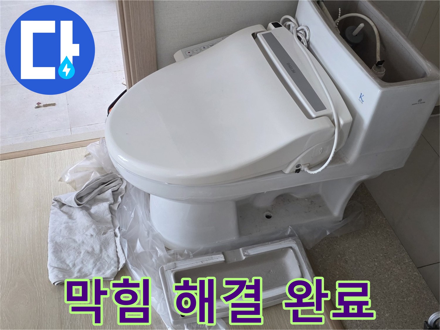 양주 옥정 율정마을 아파트에서 변기 막힘을 시원하게 해결한 모습입니다 - 이제 물 내려가는 소리가 다르죠?