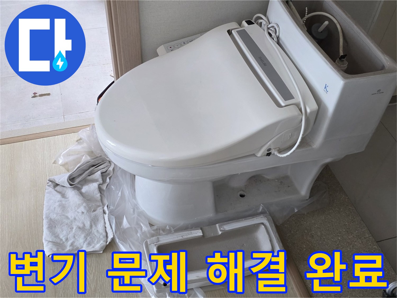 양주 옥정 율정마을 아파트에서 변기 문제를 완벽하게 해결한 모습입니다 - 이제 안심하고 사용하세요!
