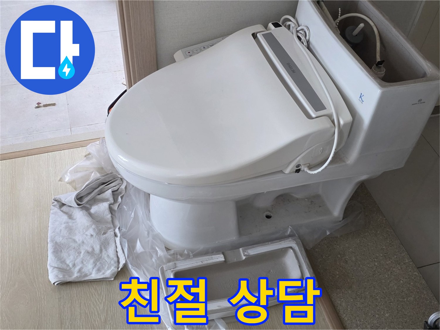 양주 옥정 율정마을 아파트에서 변기 문제에 대해 고객님께 친절하게 상담하는 모습입니다 - 어떤 문제든 편하게 말씀하세요.