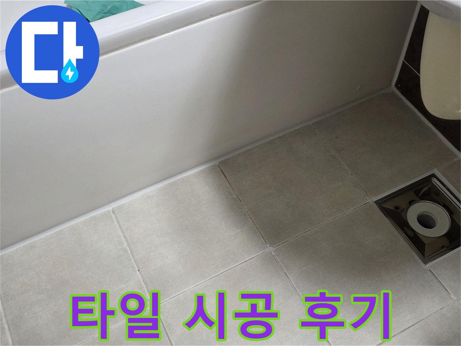 양주 옥정 율정마을 욕실 - 꼼꼼한 타일 시공 후기