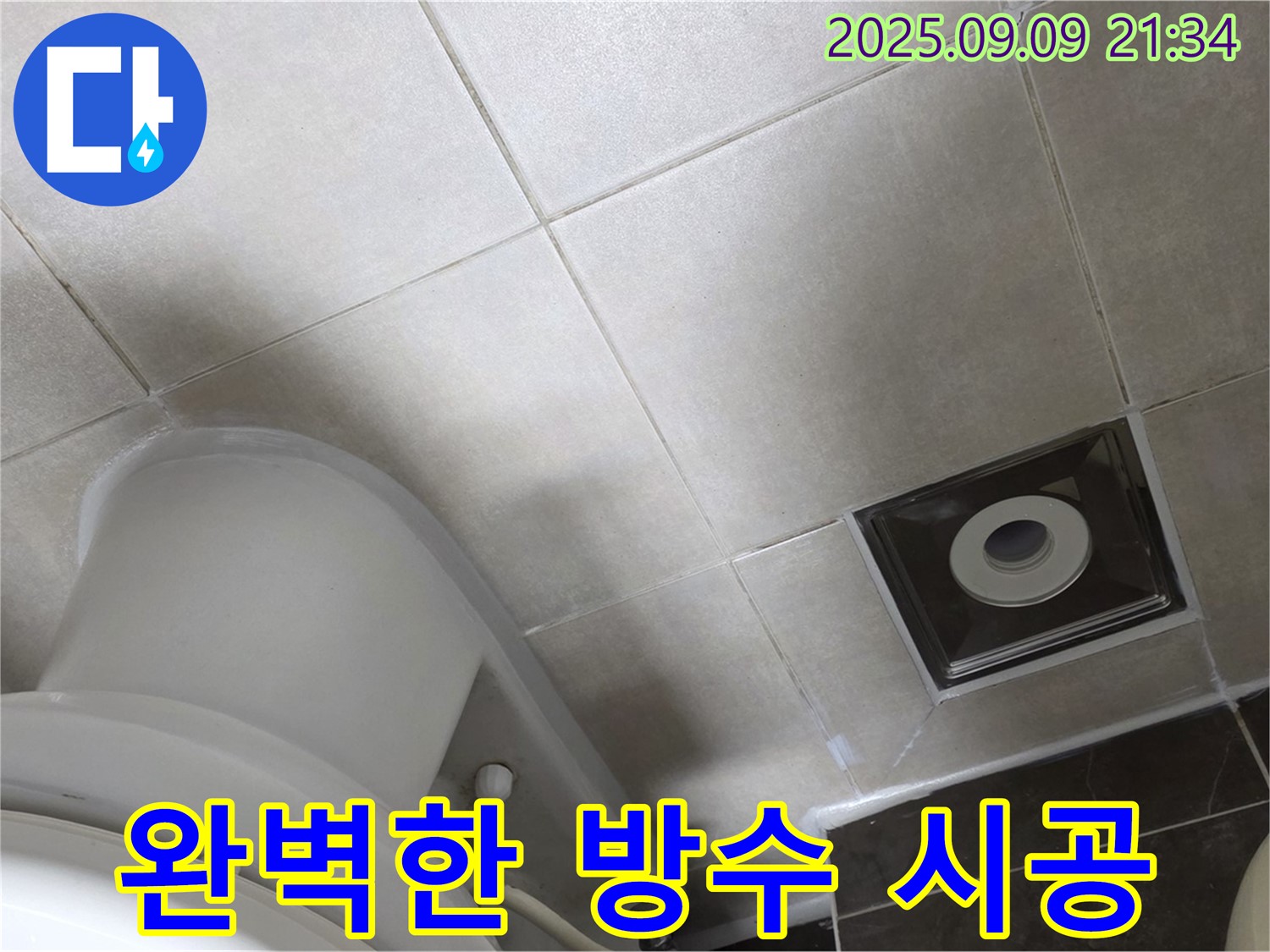 양주 옥정 율정마을 욕실 누수 - 완벽한 시공으로 누수 걱정 끝!